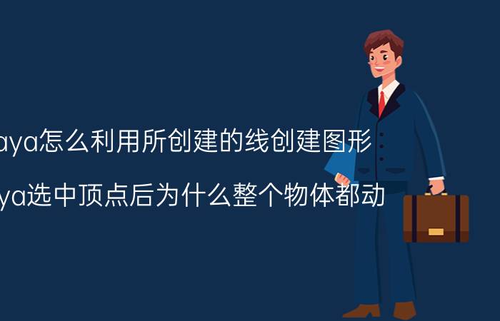 maya怎么利用所创建的线创建图形 maya选中顶点后为什么整个物体都动？